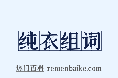 纯衣组词是什么意思的图片